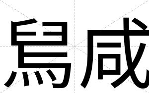 舃咸