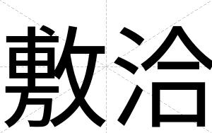 敷洽