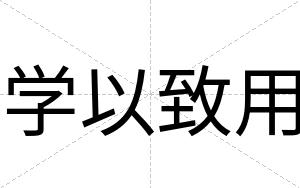 学以致用