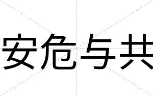 安危与共