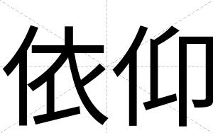 依仰