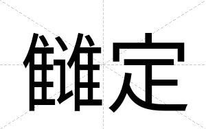 雠定