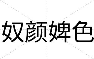 奴颜婢色