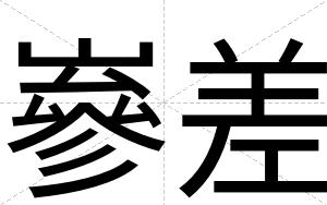 嵾差
