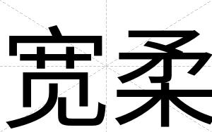 宽柔