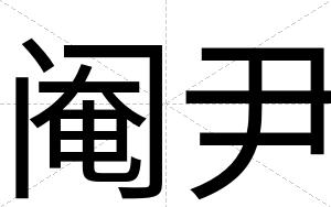 阉尹