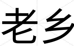 老乡