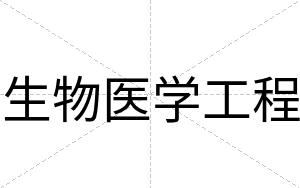 生物医学工程