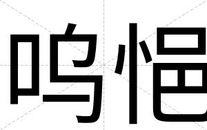 呜悒