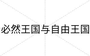 必然王国与自由王国