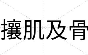 攘肌及骨