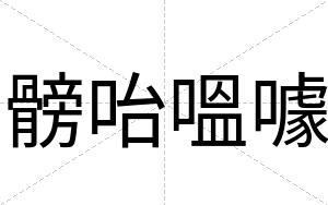 髈咍嗢噱