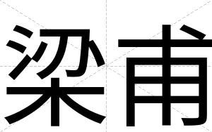 梁甫