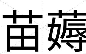 苗薅