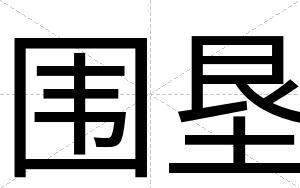 围垦
