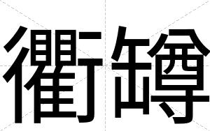 衢罇