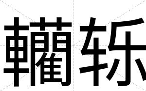 轥轹