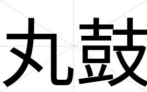 丸鼓