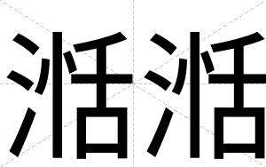 湉湉