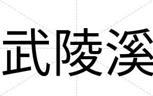 武陵溪