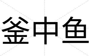 釜中鱼