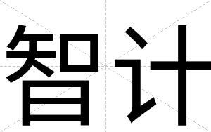 智计