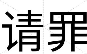 请罪