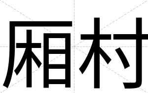 厢村