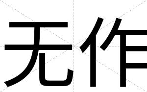 无作