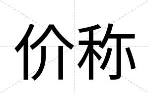 价称