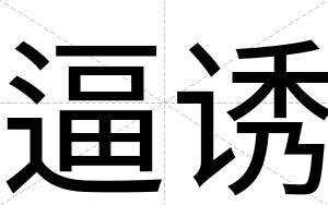 逼诱