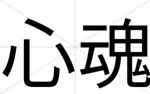 心魂