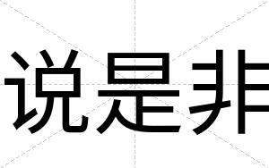 说是非
