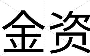 金资