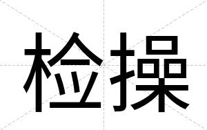 检操