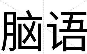 脑语