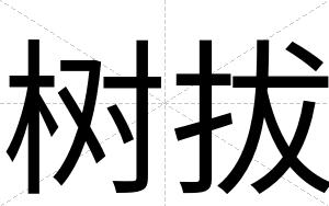 树拔