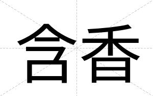 含香