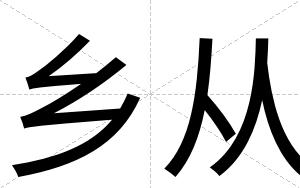 乡从