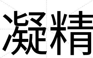 凝精
