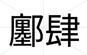 鄽肆