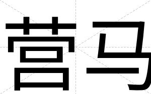 营马