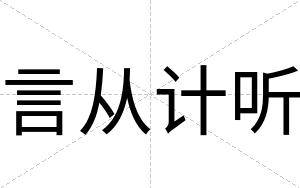 言从计听