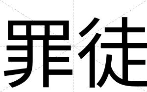 罪徒