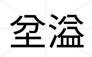 坌溢