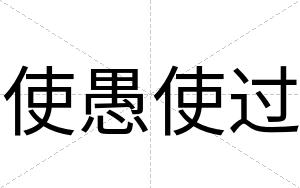 使愚使过