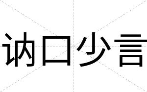 讷口少言