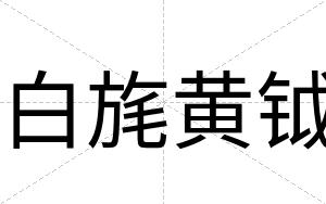 白旄黄钺