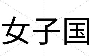 女子国