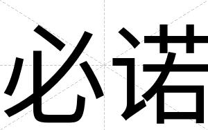 必诺